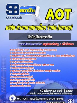แนวข้อสอบนักบัญชีและการเงิน บริษัท การท่าอากาศยานไทย จำกัด (มหาชน) AOT