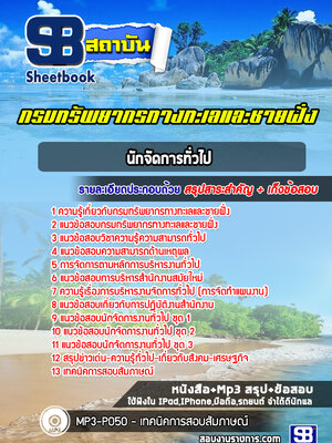 แนวข้อสอบนักจัดการทั่วไป กรมทรัพยากรทางทะเลและชายฝั่ง