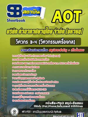 แนวข้อสอบวิศวกร 3-4 (วิศวกรรมเครื่องกล) บริษัท การท่าอากาศยานไทย จำกัด (มหาชน) AOT