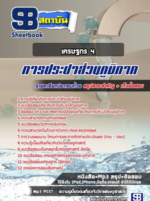 แนวข้อสอบเศรษฐกร 4 การประปาส่วนภูมิภาค กปภ.