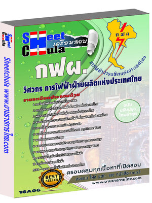 แนวข้อสอบ วิศวกร การไฟฟ้าฝ่ายผลิตแห่ประเทศไทย (กฟผ)