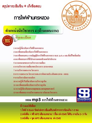 แนวข้อสอบ นักวิชาการ 4 (ด้านแผนงาน) กฟน
