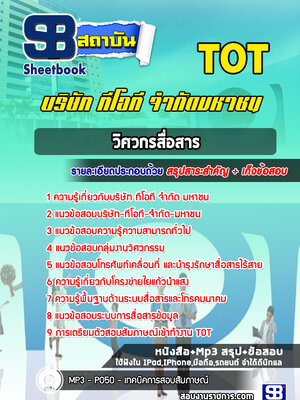 แนวข้อสอบวิศวกรสื่อสาร บริษัท ทีโอที จำกัด มหาชน (TOT)