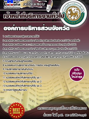 เจ้าหน้าที่บริหารงานทั่วไป องค์การบริหารส่วนจังหวัด