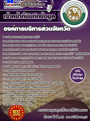 เจ้าหน้าที่บันทึกข้อมูล องค์การบริหารส่วนจังหวัด