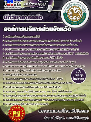 นักวิชาการคลัง องค์การบริหารส่วนจังหวัด