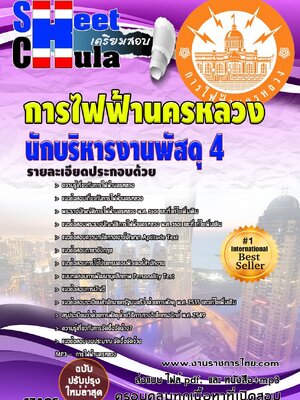 แนวข้อสอบ นักบริหารงานพัสดุ 4 กฟน