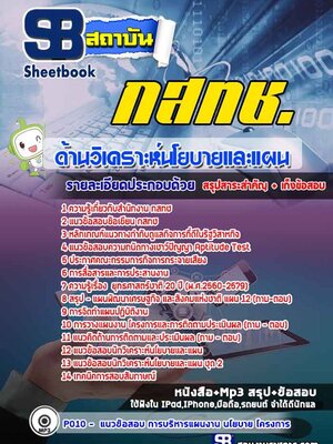 แนวข้อสอบด้านวิเคราะห์นโยบายและแผน กสทช.