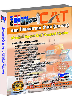 เจ้าหน้าที่ Agent CAT Contact Center
