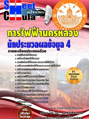 แนวข้อสอบ นักประมวลผลข้อมูล 4 กฟน