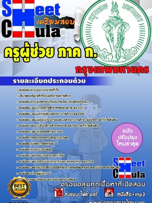 ครูผู้ช่วย ภาค ก. กรุงเทพมหานคร