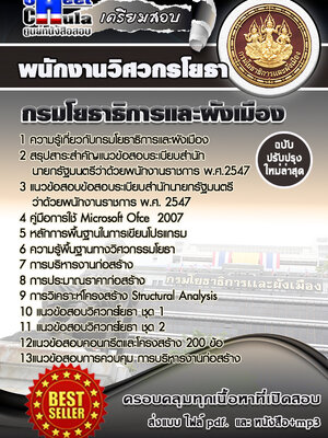 พนักงานวิศวกรโยธา สำนักงานโยธาธิการและผังเมืองจังหวัด