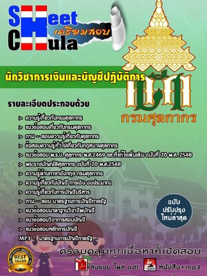 นักวิชาการเงินและบัญชีปฏิบัติการ กรมศุลกากร