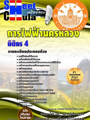 แนวข้อสอบ นิติกร 4 กฟน