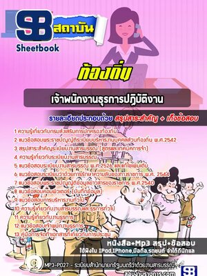 แนวข้อสอบเจ้าพนักงานธุรการปฏิบัติงาน ท้องถิ่น