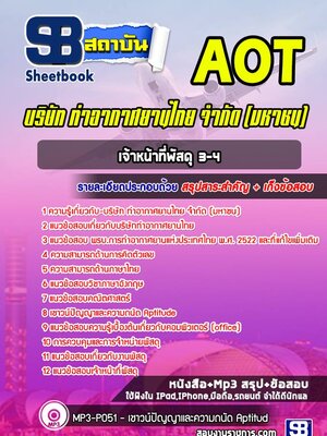 แนวข้อสอบเจ้าหน้าที่พัสดุ ระดับ3-4 บริษัท การท่าอากาศยานไทย จำกัด (มหาชน) AOT