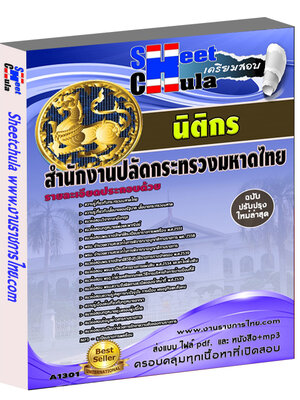 แนวข้อสอบ นิติกร สำนักงานปลัดกระทรวงมหาดไทย