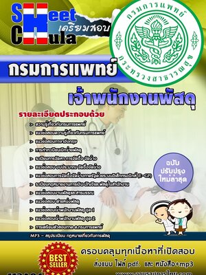เจ้าพนักงานพัสดุ กรมการแพทย์