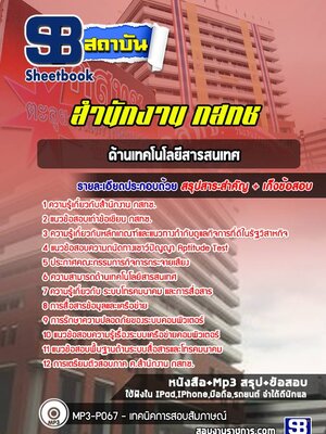 แนวข้อสอบด้านเทคโนโลยีสารสนเทศ กสทช.