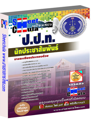 นักประชาสัมพันธ์ ป.ป.ท.