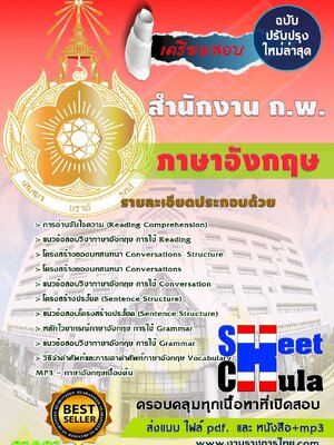ภาษาอังกฤษ สำนักงาน กพ