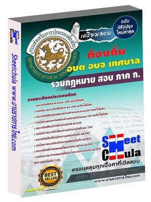 รวมกฏหมาย สอบท้องถิ่น ภาค ก