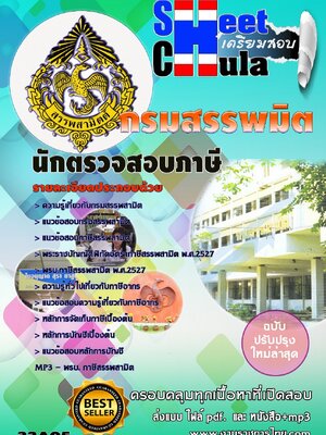 แนวข้อสอบ นักตรวจสอบภาษี กรมสรรพมิต