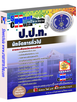 นักจัดการทั่วไป ป.ป.ท.