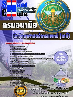 แนวข้อสอบ นักวิทยาศาสตร์การแพทย์ (เคมี) กรมอนามัย