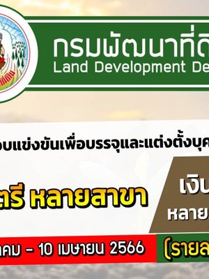กรมพัฒนาที่ดิน เปิดรับสมัครสอบบรรจุเข้ารับราชการ 10 อัตรา รับสมัครทางอินเทอร์เน็ต ตั้งแต่วันที่ 20 มีนาคม - 10 เมษายน 2566