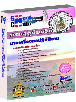 แนวข้อสอบนายเครื่องกลปฏิบัติงาน กรมอุตุนิยมวิทยา