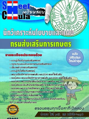 นักวิเคราะห์นโยบายและแผน กรมส่งเสริมการเกษตร