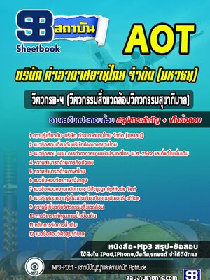 แนวข้อสอบวิศวกร3-4(วิศวกรรมสิ่งแวดล้อมวิศวกรรมสุขาภิบาล) บริษัท การท่าอากาศยานไทย จำกัด (มหาชน) AOT