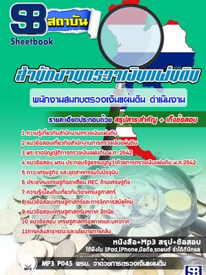 แนวข้อสอบนักวิชาการตรวจเงินแผ่นดิน (ดำเนินงาน) สำนักงานตรวจเงินแผ่นดิน