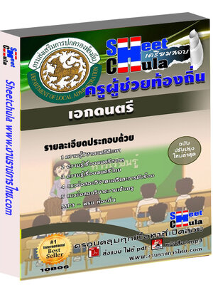 แนวข้อสอบ ครูท้องถิ่น เอกดนตรี