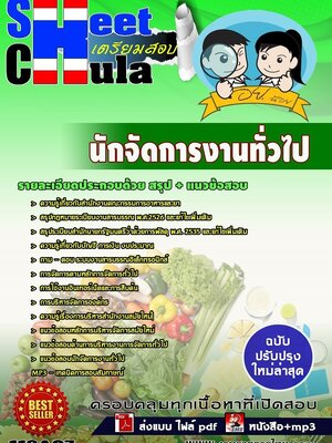 แนวข้อสอบนักจัดการงานทั่วไป อย.