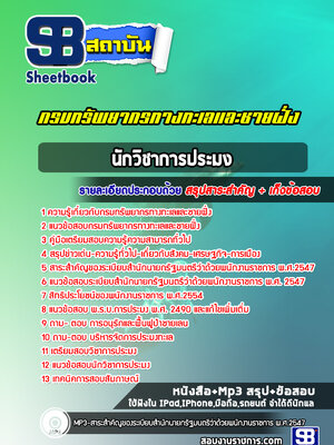 แนวข้อสอบนักวิชาการประมง กรมทรัพยากรทางทะเลและชายฝั่ง