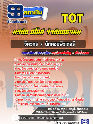 แนวข้อสอบวิศวกร/นักคอมพิวเตอร์ บริษัท ทีโอที จำกัด มหาชน (TOT)