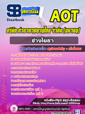 แนวข้อสอบช่างโยธา บริษัท ท่าอากาศยานไทย จำกัด (มหาชน) AOT