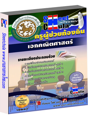 แนวข้อสอบ ครูท้องถิ่น เอกคณิตศาสตร์