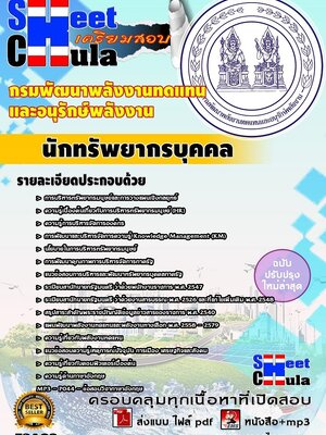 นักทัพยากรบุคคล กรมพัฒนาพลังงานทดแทนและอนุรักษ์พลังงาน