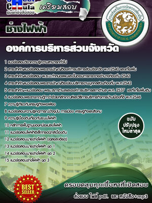 ช่างไฟฟ้า องค์การบริหารส่วนจังหวัด