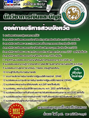 นักวิชาการเงินและบัญชี องค์การบริหารส่วนจังหวัด