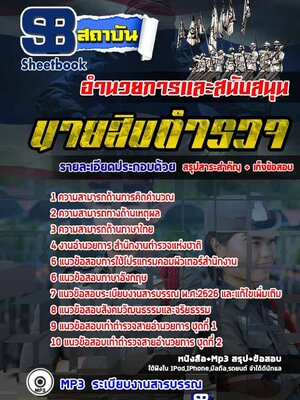 [สรุป!!]แนวข้อสอบนายสิบตำรวจสายอำนวยการ