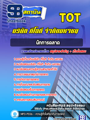 แนวข้อสอบนักการตลาด บริษัท ทีโอที จำกัด มหาชน (TOT)