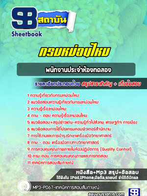 แนวข้อสอบพนักงานประจำห้องทดลอง กรมหม่อนไหม
