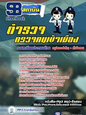 คู่มือเตรียมสอบตำรวจตรวจคนเข้าเมือง