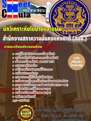 นักวิเคราะห์นโยบายและแผน-สำนักงานสภาความมั่นคงแห่งชาติ-สมช