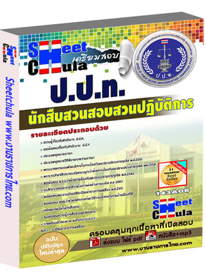 แนวข้อสอบ นักสืบสวนสอบสวนปฎิบัติการ ปปท