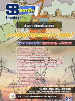 แนวข้อสอบ ช่างเทคนิคเครื่องกล 3 กฟน